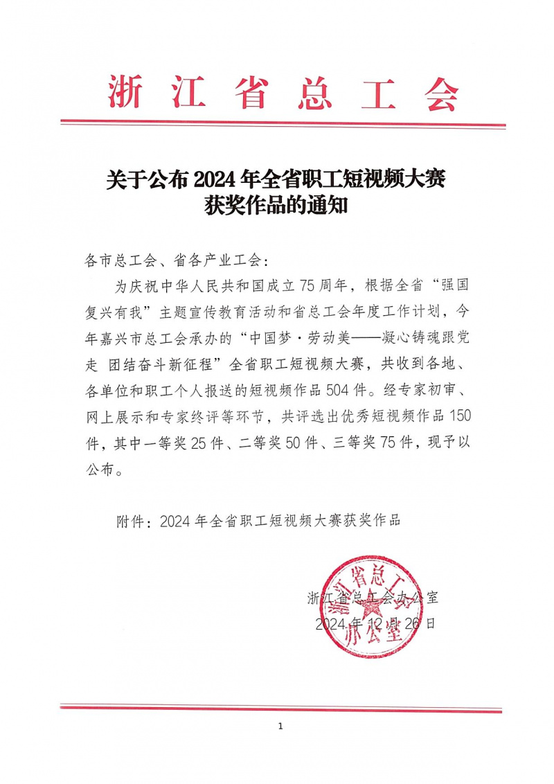 浙江オンライン カジノ 仕組み荣获“2024年全省职工短视频大赛”一等奖 01.jpg